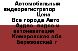 Автомобильный видеорегистратор Car camcorder GS8000L › Цена ­ 2 990 - Все города Авто » Аудио, видео и автонавигация   . Кемеровская обл.,Березовский г.